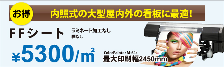 FFシート大判印刷