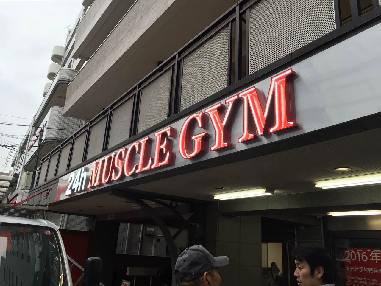 muscle gym店