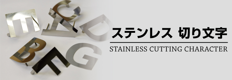 金属切り文字