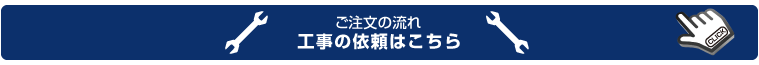 ご注文の流れ