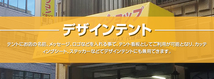 テント看板
