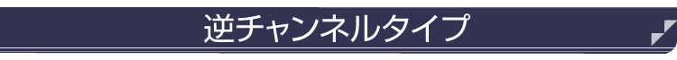逆チャンネル文字