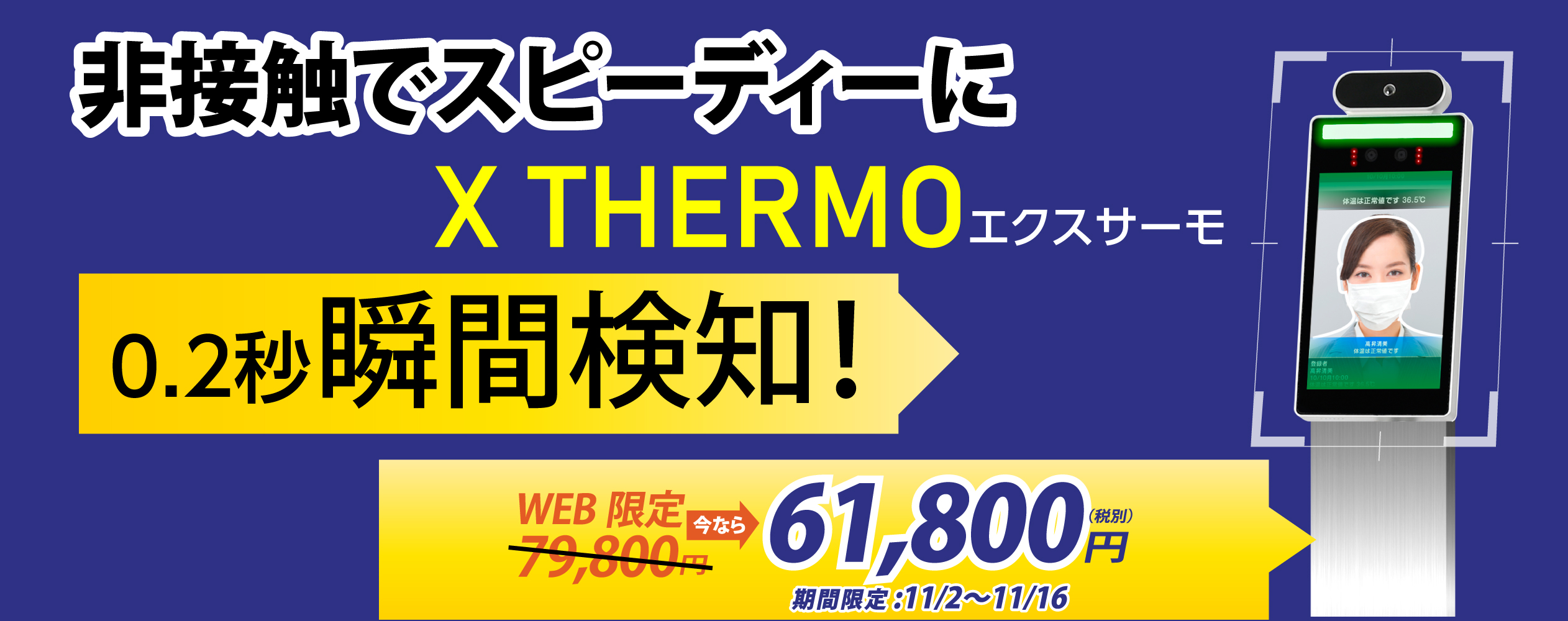 X Thermo 販売キャンペーン