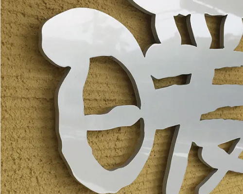 アルミ複合板切り文字