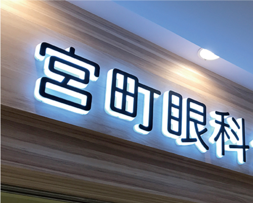 側面発光タイプ樹脂チャンネル文字