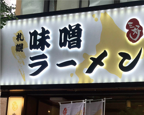 裏板樹脂チャンネル文字