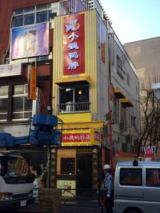 中華料理屋大型看板
