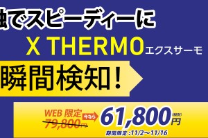 X Thermo 販売キャンペーン