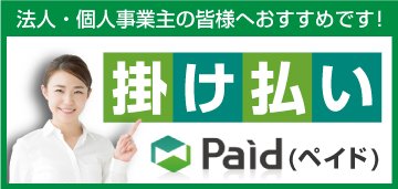 ペイド決済